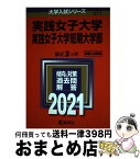 【中古】 実践女子大学・実践女子大学短期大学部 2021 / 教学社編集部 / 教学社 [単行本]【宅配便出荷】