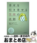 【中古】 幸せを引き寄せる笑顔の法則 三越伊勢丹グループの従業員10万人を動かした“理論 / 斎藤 一郎, 三越伊勢丹ホールディングス / 誠文堂新光社 [単行本]【宅配便出荷】