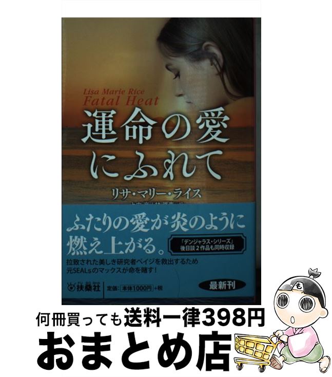 【中古】 運命の愛にふれて / リサ・マリー・ライス, 上中 京, 林 啓恵 / 扶桑社 [文庫]【宅配便出荷】