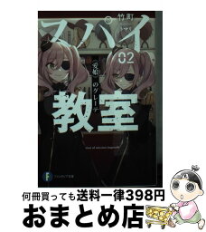 【中古】 スパイ教室 02 / 竹町, トマリ / KADOKAWA [文庫]【宅配便出荷】