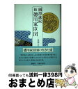 【中古】 徳川家臣団 組織を支えたブレーンたち 続 / 綱淵 謙錠 / 講談社 [単行本]【宅配便出荷】