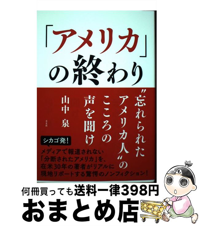 【中古】 「アメリカ」の終わり “忘れられたアメリカ人”のこころの声を聞け / 山中 泉 / 方丈社 [単行本（ソフトカバー）]【宅配便出荷】