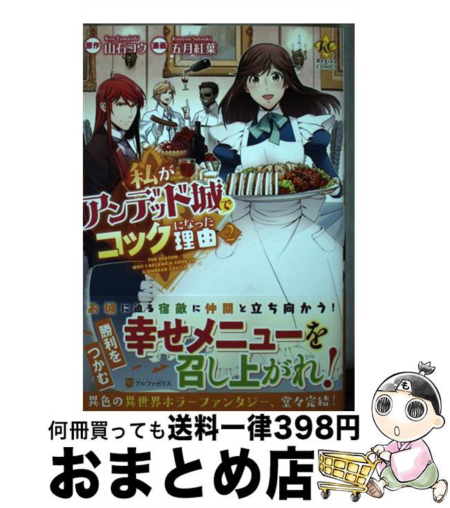 【中古】 私がアンデッド城でコックになった理由 2 / 五月紅葉 / アルファポリス [コミック]【宅配便出荷】