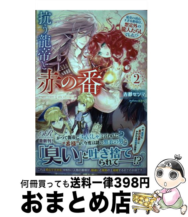 【中古】 抗う龍帝と赤の番 2 / 古都 セツマ, KRN / KADOKAWA [単行本]【宅配便出荷】