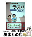【中古】 ラ・スパ 看護師国試対策 2021 / 塙 篤雄, 峰村 淳子, 石塚 睦子, 田村 知子, ラ・スパ編集委員会 / テコム [単行本(ソフトカバー)...