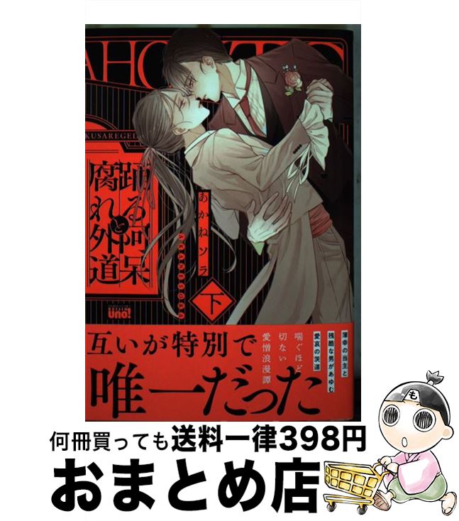 【中古】 踊る阿呆と腐れ外道 下 / あかねソラ / 竹書房 [コミック]【宅配便出荷】