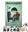 【中古】 新・私のすすめる勉強法 「小・中・高」3段階の効果的学習法 / 読売新聞社文化部 / 学陽書房 [単行本]【宅配便出荷】