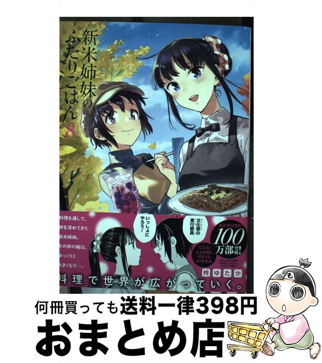 【中古】 新米姉妹のふたりごはん 8 / 柊 ゆたか / KADOKAWA コミック 【宅配便出荷】