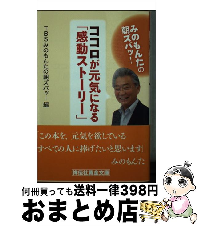 【中古】 みのもんたの朝ズバッ！ココロが元気になる「感動ストーリー」 / TBS みのもんたの朝ズバッ!編 / 祥伝社 [文庫]【宅配便出荷】