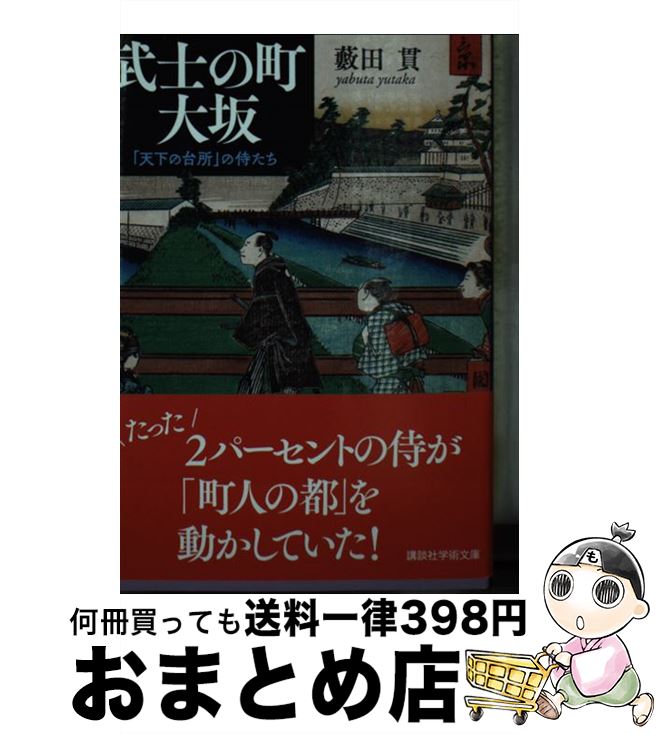 楽天もったいない本舗　おまとめ店【中古】 武士の町大坂 「天下の台所」の侍たち / 藪田 貫 / 講談社 [文庫]【宅配便出荷】