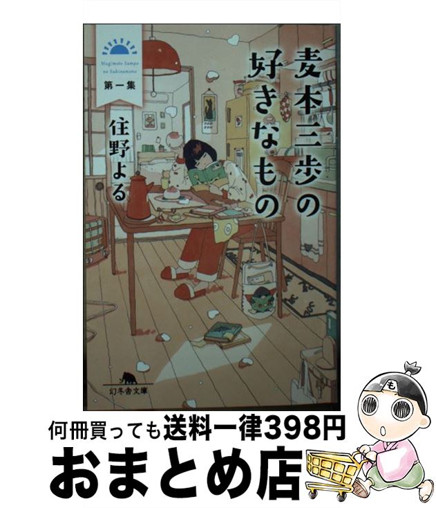 【中古】 麦本三歩の好きなもの 第一集 / 住野 よる / 幻冬舎 [文庫]【宅配便出荷】