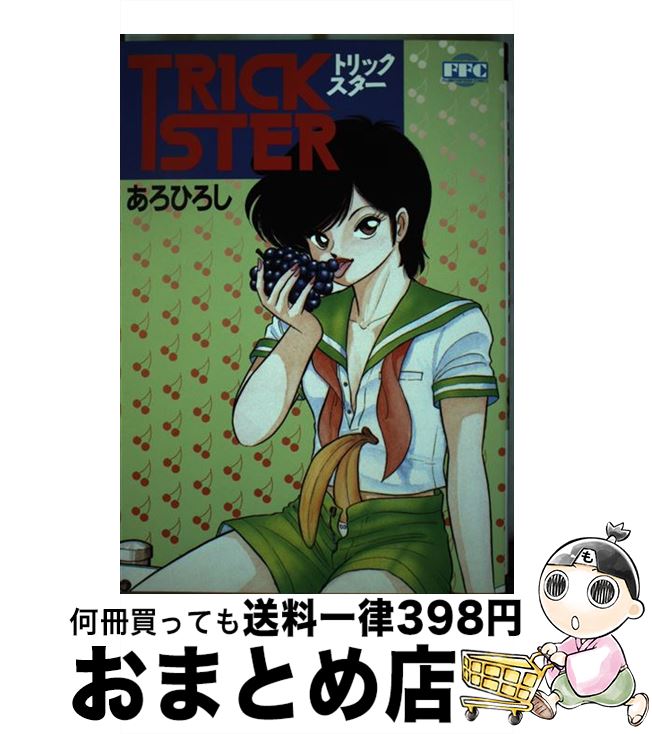【中古】 トリックスター / あろ ひろし / KADOKAWA(富士見書房) [コミック]【宅配便出荷】