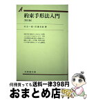 【中古】 約束手形法入門 第5版 / 河本 一郎, 田邊 光政 / 有斐閣 [単行本]【宅配便出荷】