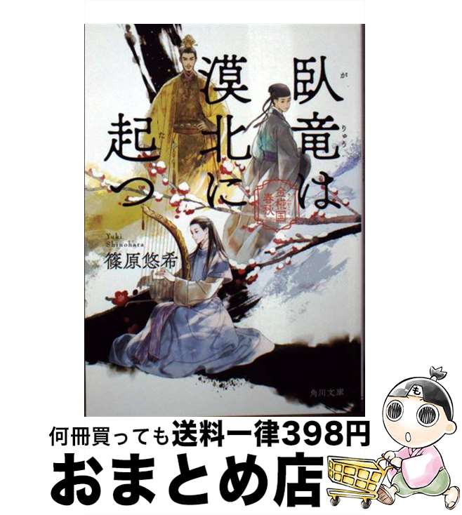 【中古】 臥竜は漠北に起つ 金椛国春秋 / 篠原 悠希 / KADOKAWA [文庫]【宅配便出荷】