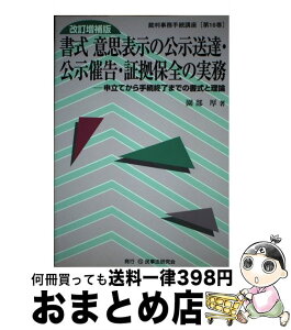 【中古】 書式意思表示の公示送達・公示催告・証拠保全の実務 申立てから手続終了までの書式と理論 / 園部 厚 / 民事法研究会 [単行本]【宅配便出荷】