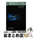 【中古】 殺したのは私です 長編官能サスペンス / 白根 翼 / 祥伝社 文庫 【宅配便出荷】