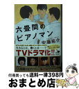 【中古】 六畳間のピアノマン / 安藤 祐介 / KADOKAWA 文庫 【宅配便出荷】