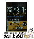 【中古】 高校生ワーキングプア 「見えない貧困」の真実 / NHKスペシャル取材班 / 新潮社 文庫 【宅配便出荷】