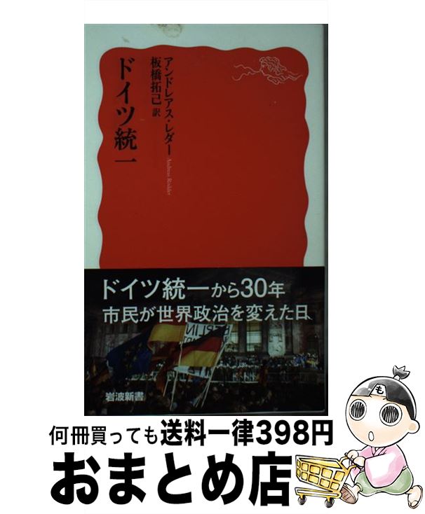 【中古】 ドイツ統一 / アンドレアス・レダー, 板橋 拓己 / 岩波書店 [新書]【宅配便出荷】