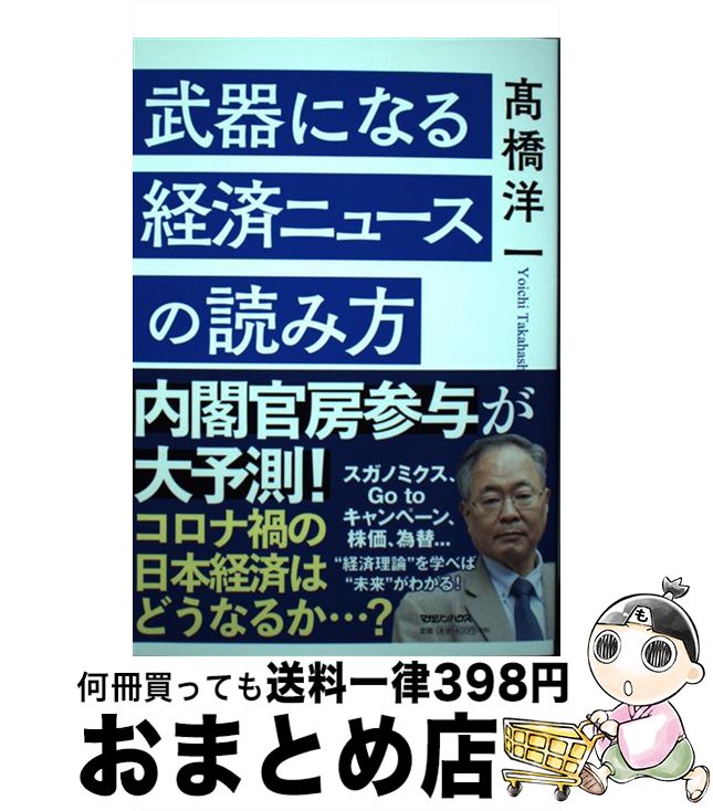 【中古】 武器になる経済ニュースの読み方 /マガジンハウス/高橋洋一（経済学） / 高橋洋一 / マガジンハウス [単行本（ソフトカバー）]【宅配便出荷】