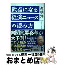 【中古】 武器になる経済ニュースの読み方 /マガジンハウス/高橋洋一（経済学） / 高橋洋一 / マガジンハウス 単行本（ソフトカバー） 【宅配便出荷】