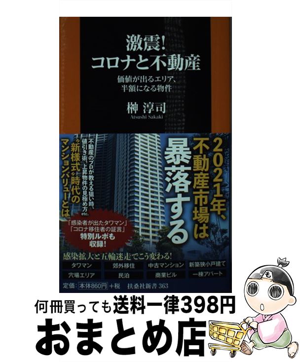 【中古】 激震！コロナと不動産 価値が出るエリア、半額になる物件 / 榊 淳司 / 扶桑社 [新書]【宅配便出荷】