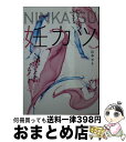 【中古】 妊カツ / 山本モネ / 三交社 [文庫]【宅配便出荷】