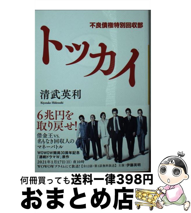 【中古】 トッカイ　不良債権特別回収部 / 清武 英利 / 講談社 [文庫]【宅配便出荷】