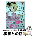 【中古】 アリスと蔵六 9 / 今井哲也 / 徳間書店 [コミック]【宅配便出荷】