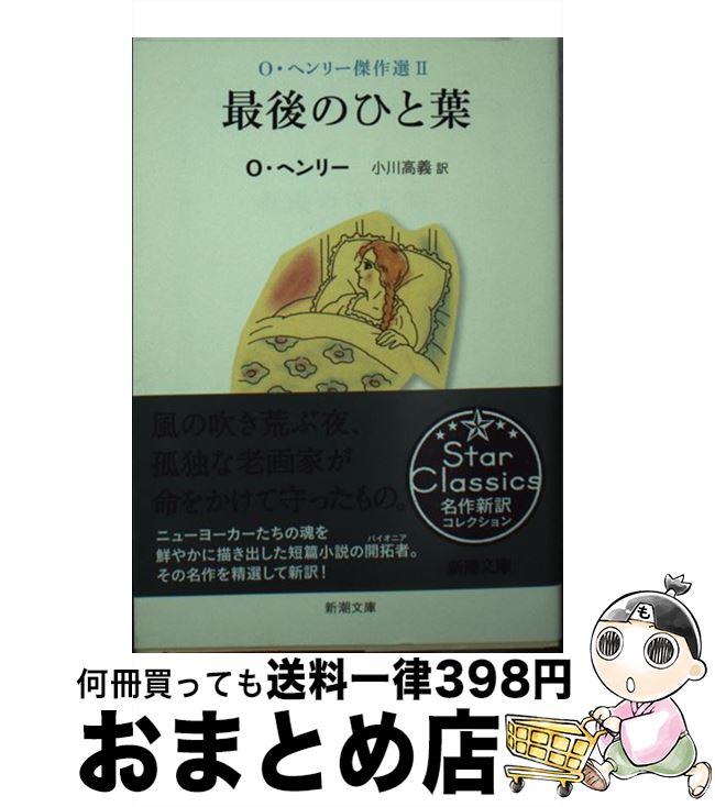 【中古】 最後のひと葉 O・ヘンリー傑作選 2 / O・ヘンリー, 小川 高義 / 新潮社 [文庫]【宅配便出荷】
