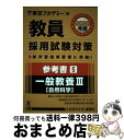 【中古】 教員採用試験対策参考書 5（2020年度） / 東京アカデミー / 七賢出版 単行本 【宅配便出荷】