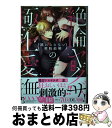 著者：真坂出版社：ぶんか社サイズ：コミックISBN-10：482112744XISBN-13：9784821127443■こちらの商品もオススメです ● 絶倫ヤクザの極上愛撫 逃れられない契約結婚 3 / 真坂 / ぶんか社 [コミック] ● 絶倫ヤクザの極上愛撫 逃れられない契約結婚 / 真坂 / ぶんか社 [コミック] ■通常24時間以内に出荷可能です。※繁忙期やセール等、ご注文数が多い日につきましては　発送まで72時間かかる場合があります。あらかじめご了承ください。■宅配便(送料398円)にて出荷致します。合計3980円以上は送料無料。■ただいま、オリジナルカレンダーをプレゼントしております。■送料無料の「もったいない本舗本店」もご利用ください。メール便送料無料です。■お急ぎの方は「もったいない本舗　お急ぎ便店」をご利用ください。最短翌日配送、手数料298円から■中古品ではございますが、良好なコンディションです。決済はクレジットカード等、各種決済方法がご利用可能です。■万が一品質に不備が有った場合は、返金対応。■クリーニング済み。■商品画像に「帯」が付いているものがありますが、中古品のため、実際の商品には付いていない場合がございます。■商品状態の表記につきまして・非常に良い：　　使用されてはいますが、　　非常にきれいな状態です。　　書き込みや線引きはありません。・良い：　　比較的綺麗な状態の商品です。　　ページやカバーに欠品はありません。　　文章を読むのに支障はありません。・可：　　文章が問題なく読める状態の商品です。　　マーカーやペンで書込があることがあります。　　商品の痛みがある場合があります。