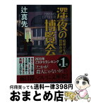 【中古】 深夜の博覧会 昭和12年の探偵小説 / 辻 真先 / 東京創元社 [文庫]【宅配便出荷】