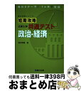 【中古】 短期攻略大学入学共通テスト 政治 経済 / 清水 雅博 / 駿台文庫 単行本 【宅配便出荷】