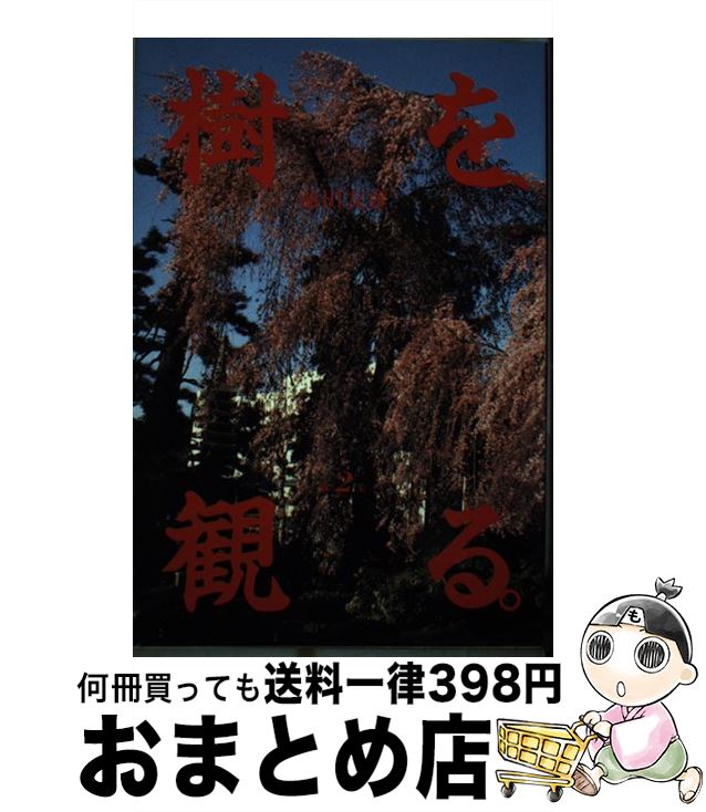 【中古】 樹を、観る。 第2集 / 池田 友彦 / コミュニティワーク [単行本]【宅配便出荷】