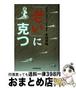 【中古】 「老い」に克つ / 木田 厚瑞 / 東京新聞出版局 [単行本]【宅配便出荷】