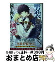 【中古】 男装したら数日でバレて 国王陛下に溺愛されています 1 / ゴゴちゃん / スターツ出版 コミック 【宅配便出荷】