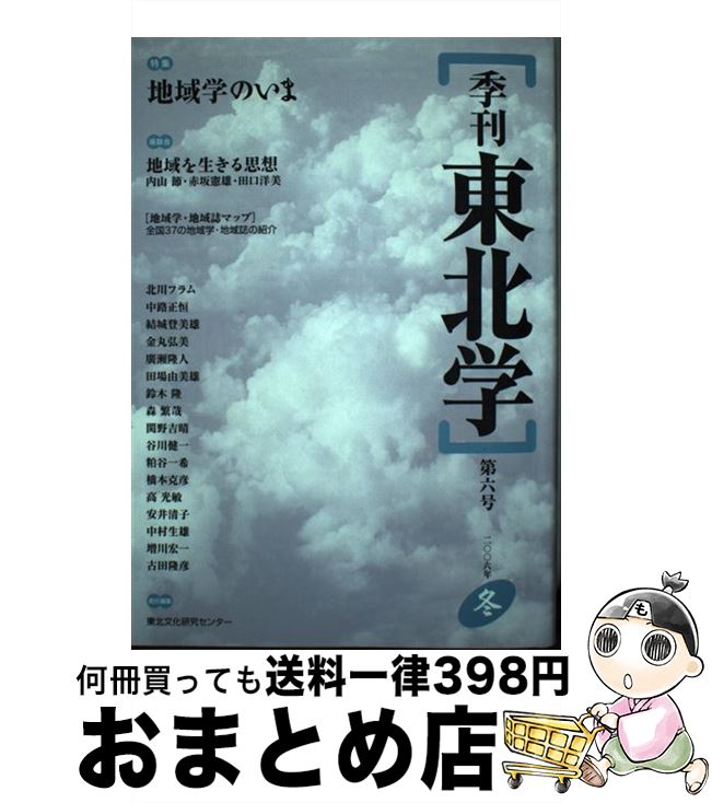【中古】 季刊東北学 第6号 / 東北文化研究センター / 東北芸術工科大学東北文化研究センター [単行本]【宅配便出荷】