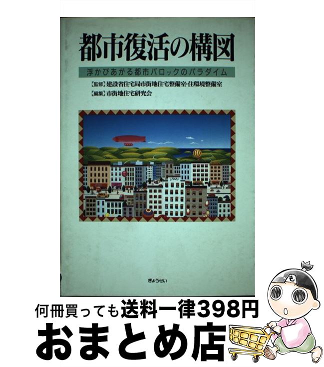 【中古】 都市復活の構図 浮かびあがる都市バロックのパラダイム / 市街地住宅研究会 / ぎょうせい [単..