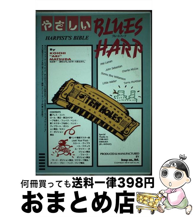 【中古】 CD　BOOK　やさしいブルース・ハープ / 松田 幸一 / ケイ・エム・ピー [楽譜]【宅配便出荷】