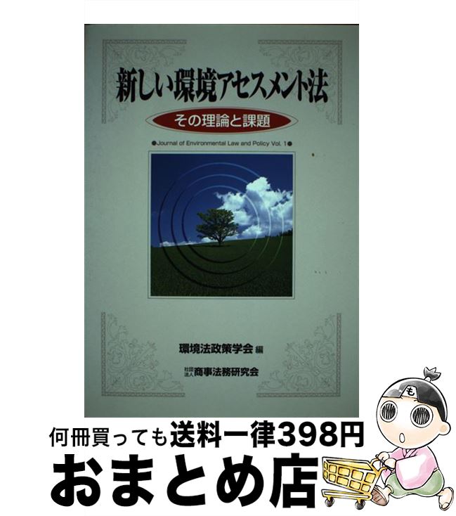 【中古】 新しい環境アセスメント法 その理論と課題 / 環境法政策学会 / 商事法務 [単行本]【宅配便出..