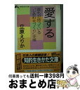 【中古】 愛する / 立原 えりか / 三笠書房 [文庫]【宅配便出荷】