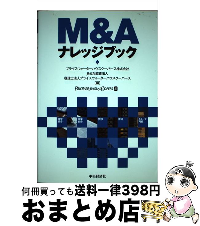 【中古】 M＆Aナレッジブック / プライスウォーターハウスクーパース / 中央経済グループパブリッシン..