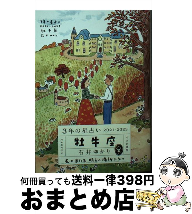 【中古】 3年の星占い牡牛座 2021ー2023 / 石井ゆかり / すみれ書房 [文庫]【宅配便出荷】