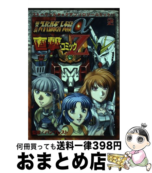 【中古】 第2次スーパーロボット大戦α直撃コミック / 講談社 / 講談社 [コミック]【宅配便出荷】
