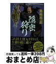 【中古】 必殺闇同心 隠密狩り 新装版 / 黒崎裕一郎 / 祥伝社 文庫 【宅配便出荷】