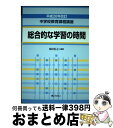 【中古】 中学校教育課程講座 総合的な学習の時間 平成20年改訂 / 原田 信之 / ぎょうせい [単行本]【宅配便出荷】