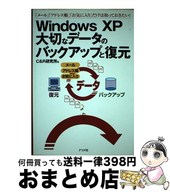 【中古】 Windows　XP大切なデータのバックアップと復元 「メール」「アドレス帳」「お気に入り」だけは取って / C＆R研究所 / ナツメ社 [単行本]【宅配便出荷】