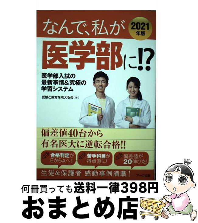 【中古】 なんで、私が医学部に！？ 医学部入試の最新事情＆究極の学習システム 2021年版 / 受験と教育を考える会 / アーク出版 [単行本（ソフトカバー）]【宅配便出荷】