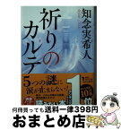 【中古】 祈りのカルテ / 知念 実希人 / KADOKAWA [文庫]【宅配便出荷】